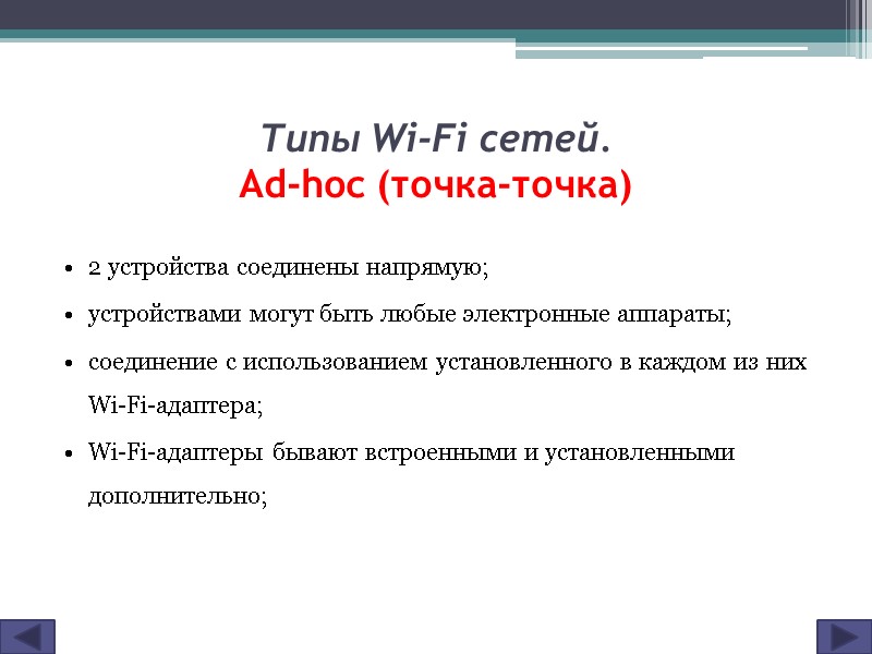 Типы Wi-Fi сетей. Ad-hoc (точка-точка) 2 устройства соединены напрямую; устройствами могут быть любые электронные